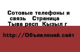  Сотовые телефоны и связь - Страница 2 . Тыва респ.,Кызыл г.